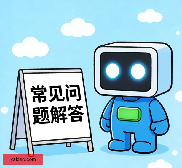 常见问题